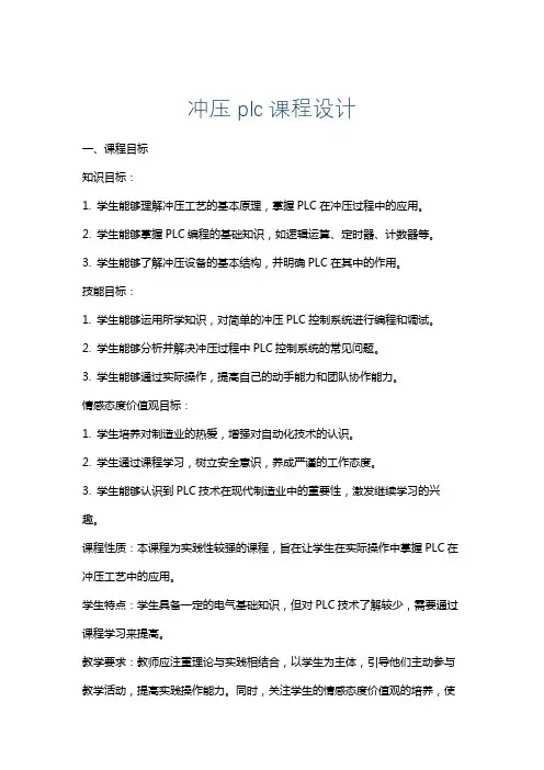 冲压plc课程设计