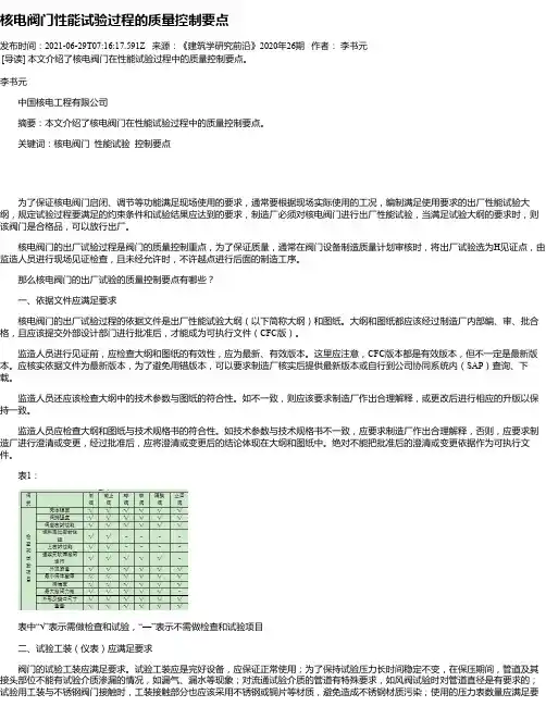 核电阀门性能试验过程的质量控制要点