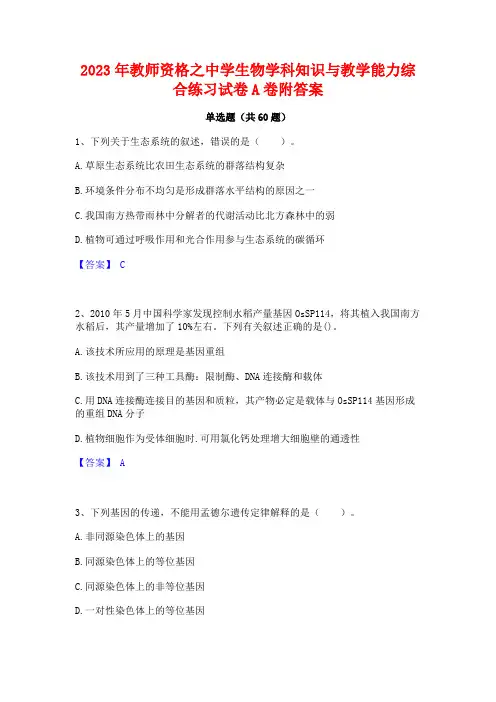 教师资格之中学生物学科知识与教学能力综合练习试卷A卷附答案