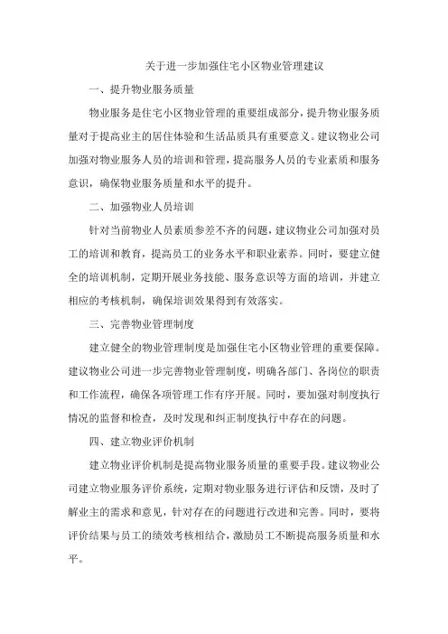 关于进一步加强住宅小区物业管理建议
