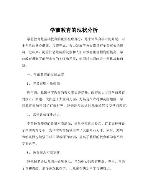 学前教育的现状分析