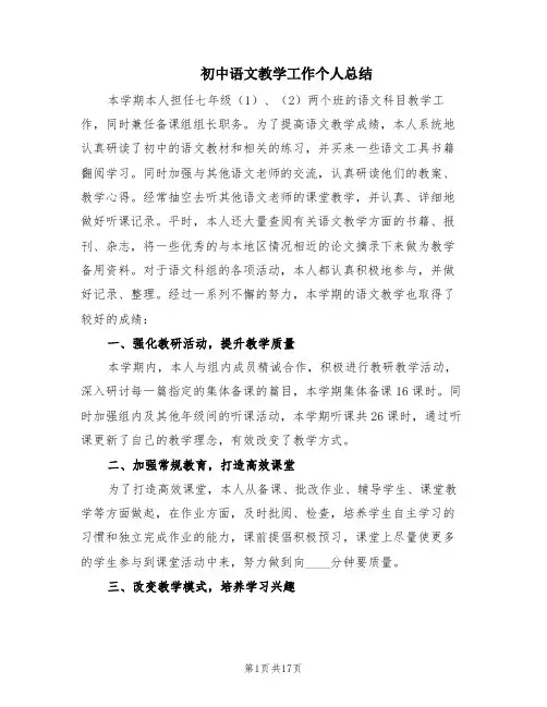 初中语文教学工作个人总结(8篇)