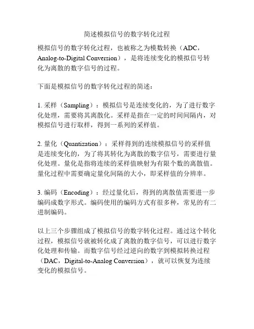 简述模拟信号的数字转化过程