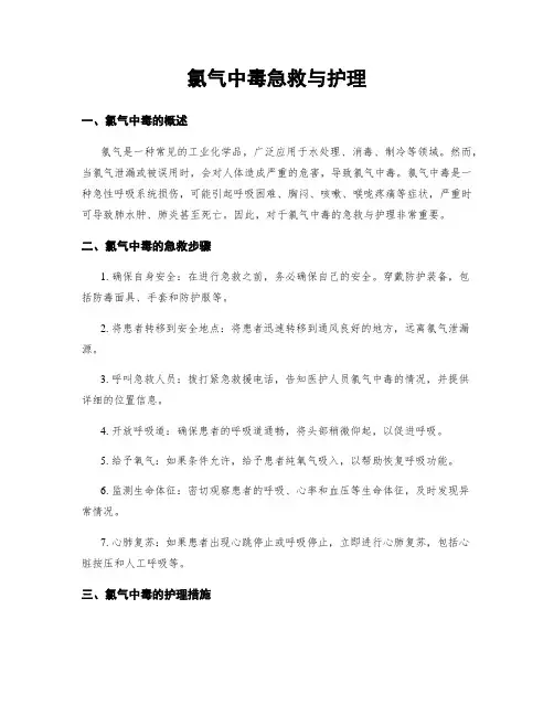 氯气中毒急救与护理