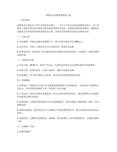 探路者运动服营销策划方案