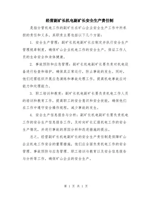 经营副矿长机电副矿长安全生产责任制
