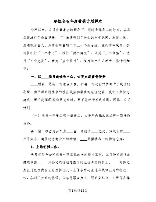 餐饮企业年度营销计划样本（5篇）
