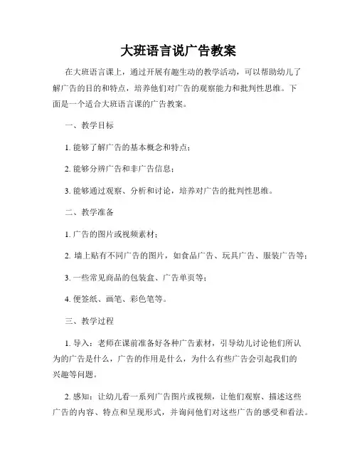 大班语言说广告教案