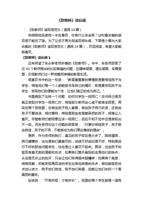《致教师》读后感范文（通用14篇）