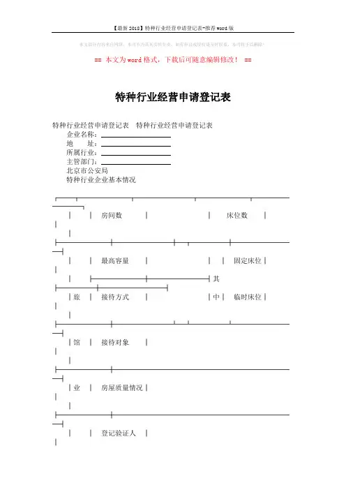 【最新2018】特种行业经营申请登记表-推荐word版 (4页)