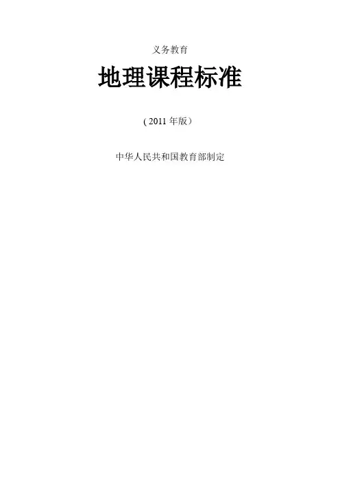义务教育地理课程标准(2011年版)