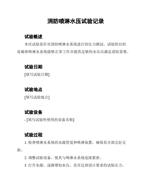 消防喷淋水压试验记录