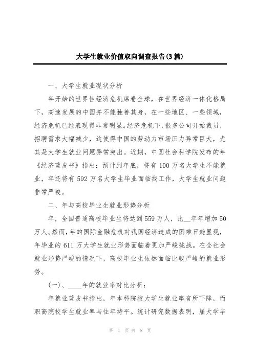 大学生就业价值取向调查报告(3篇)