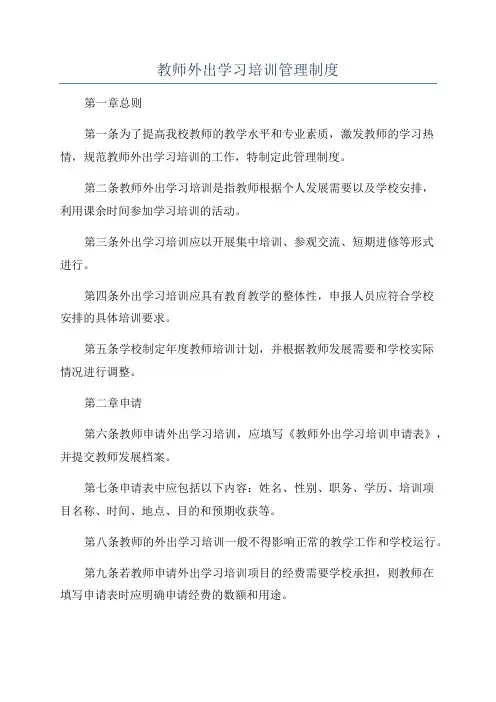 教师外出学习培训管理制度