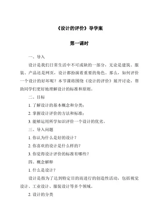 《设计的评价导学案-2023-2024学年高中通用技术苏教版》