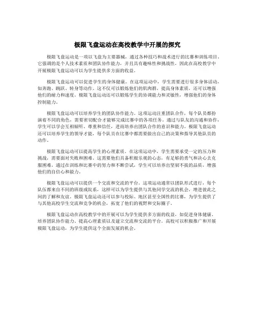 极限飞盘运动在高校教学中开展的探究