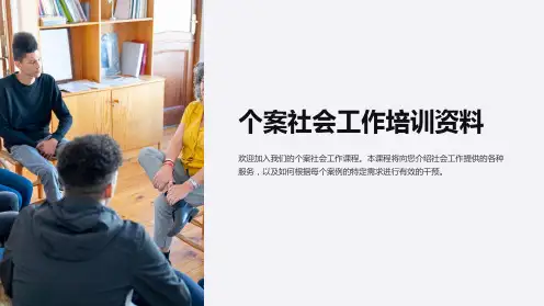 (社会工作概论课件)第八课个案社会工作培训资料