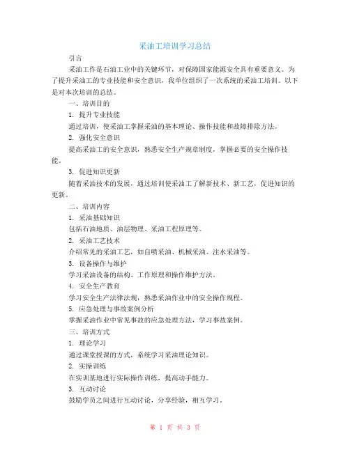 采油工培训学习总结