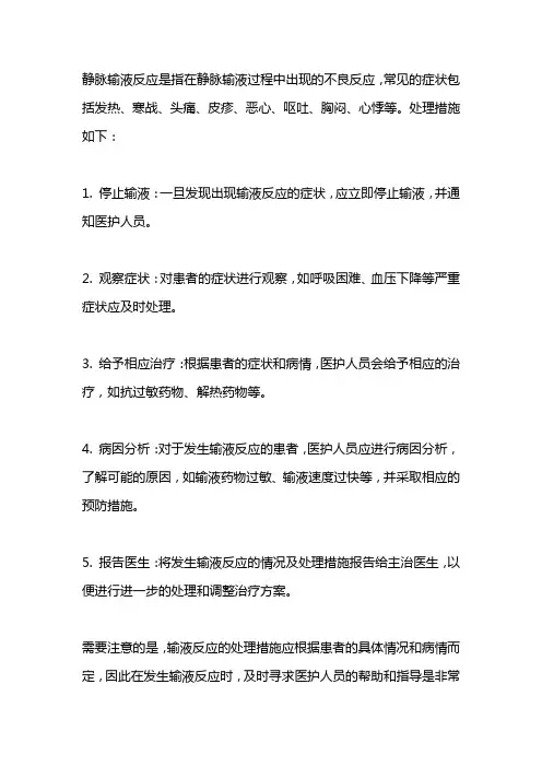 输液时发生静脉输液反应的处理措施