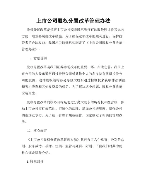 上市公司股权分置改革管理办法