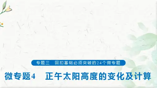 高考地理回扣基础微专题4 正午太阳高度的变化及计算