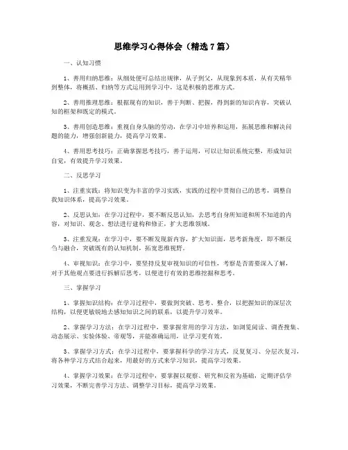 思维学习心得体会(精选7篇)