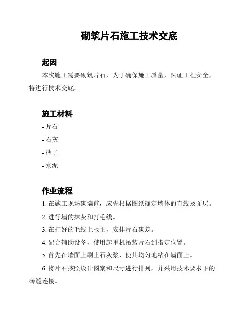 砌筑片石施工技术交底