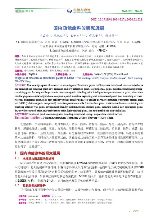 国内功能涂料的研究进展