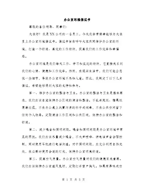 办公室环境倡议书（2篇）