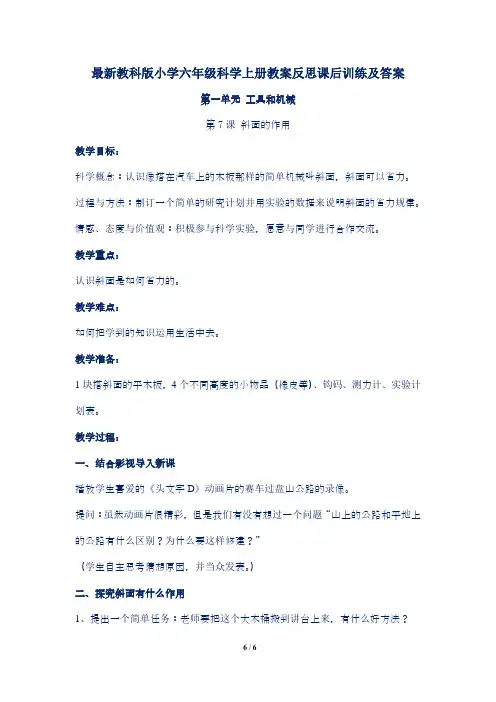 最新教科版小学六年级科学上册第一单元第7课 斜面的作用教案反思课后训练及答案