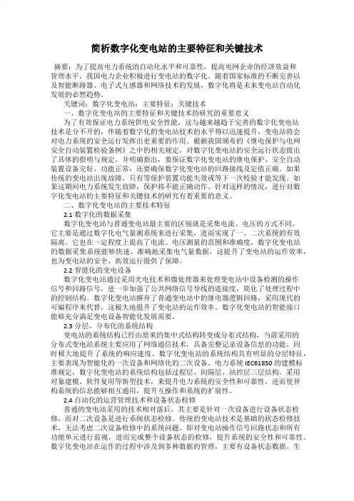 简析数字化变电站的主要特征和关键技术