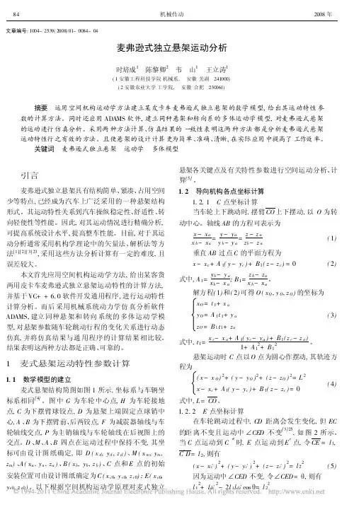 麦弗逊式独立悬架运动分析_时培成