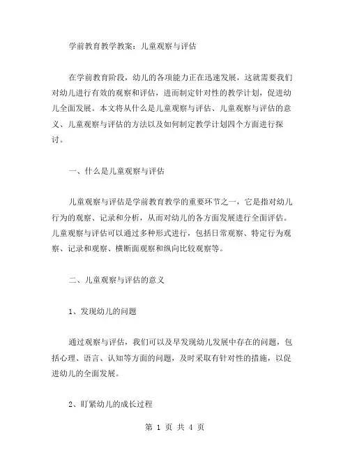 学前教育教学教案：儿童观察与评估