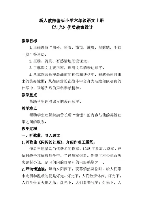 新人教部编版小学六年级语文上册《灯光》优质教案设计