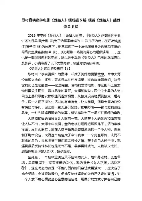 取材真实案件电影《受益人》观后感5篇_观看《受益人》感受体会5篇