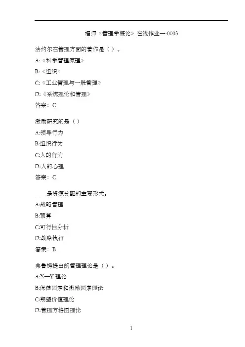 福师《管理学概论》在线作业一-000343945