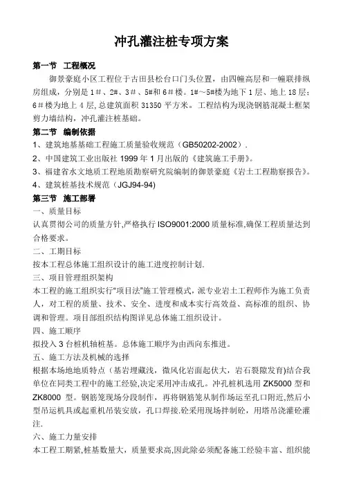 泥浆护壁冲孔灌注桩施工方案