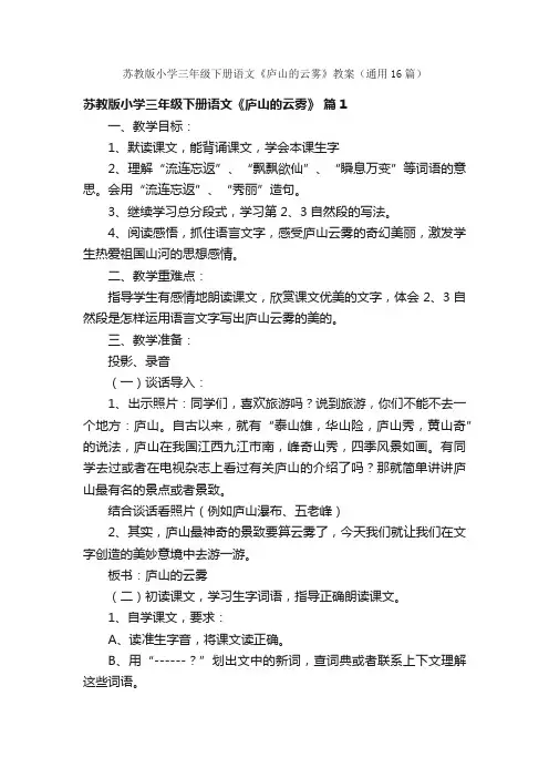 苏教版小学三年级下册语文《庐山的云雾》教案（通用16篇）