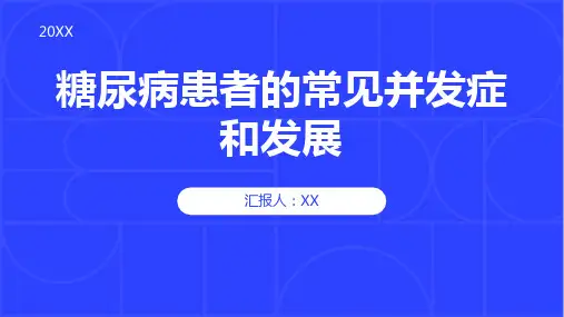 糖尿病患者的常见并发症和发展