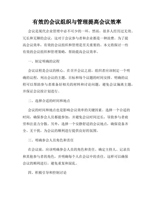 有效的会议组织与管理提高会议效率