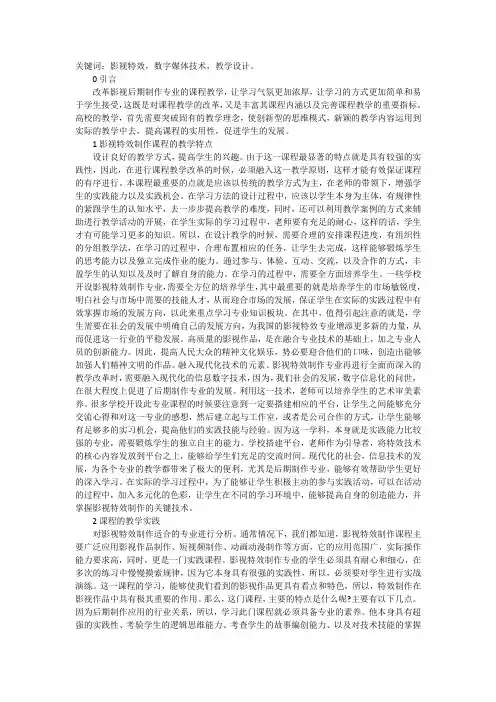 影视特效制作课程教学设计探析
