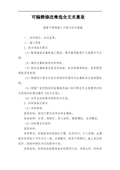 墙面不锈钢施工方案与技术措施精选全文完整版