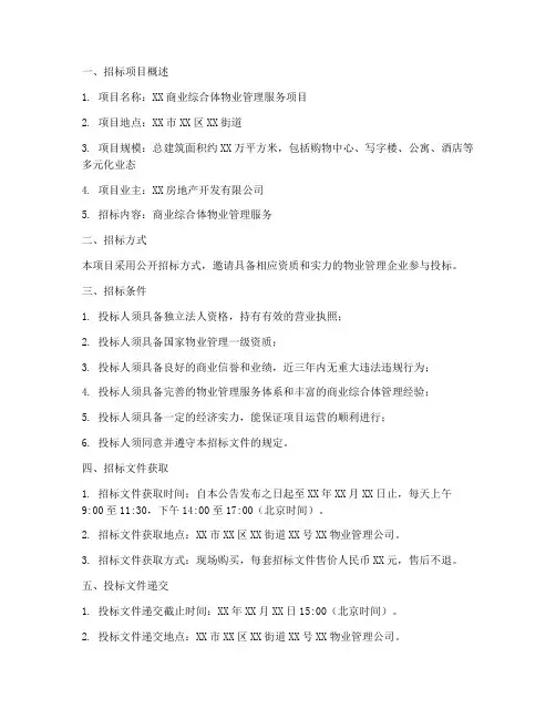 商业综合体物业招标