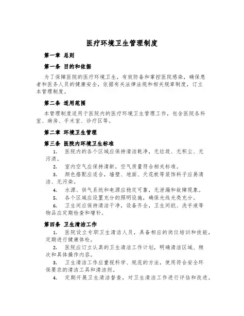 医疗环境卫生管理制度