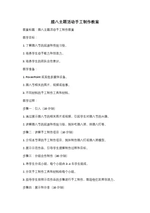 腊八主题活动手工制作教案
