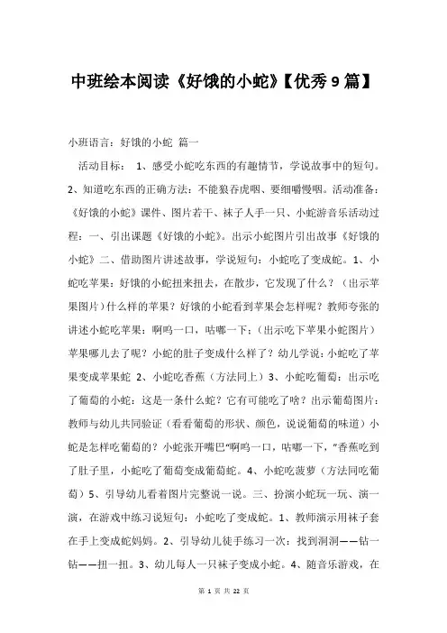 中班绘本阅读《好饿的小蛇》【优秀9篇】