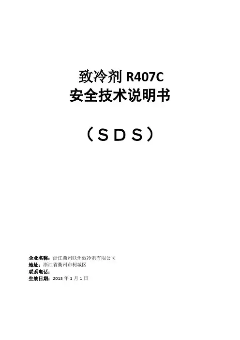 R407C安全技术说明书