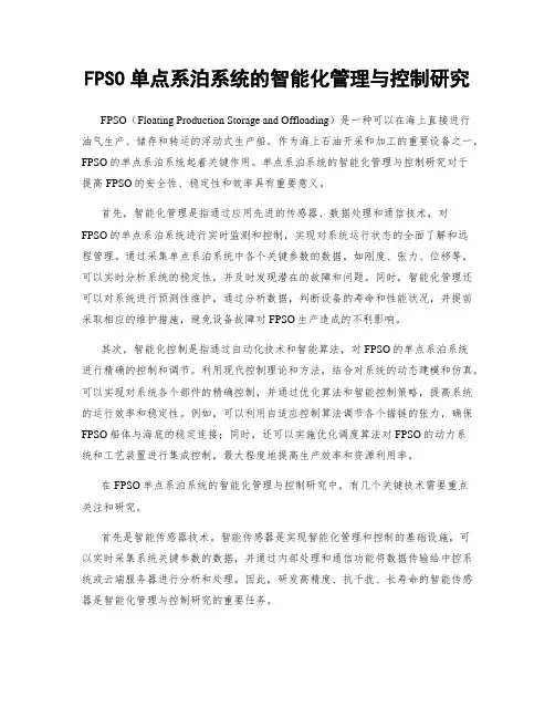 FPSO单点系泊系统的智能化管理与控制研究