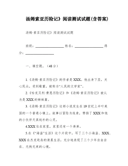汤姆索亚历险记》阅读测试试题(含答案)