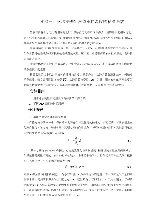 落球法测定液体不同温度的粘滞系数讲诉